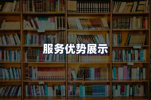 服务优势展示