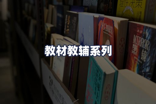 教材教辅系列